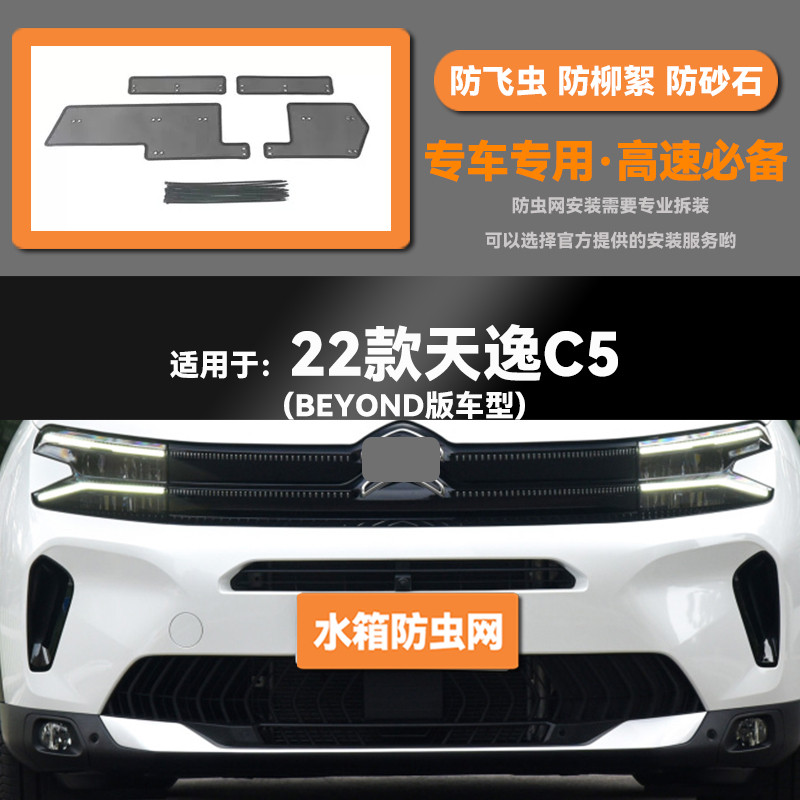 17 18 19 20 21 22款雪铁龙天逸C5水箱防虫网防鼠蚊絮中网保护罩