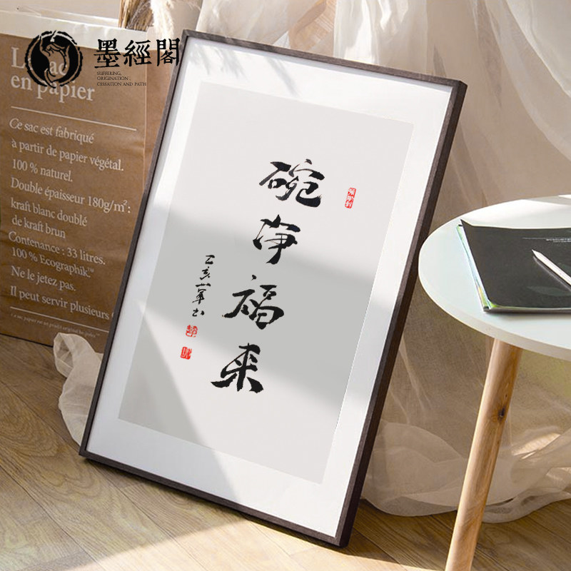 碗净福来实木桌面装饰手写书法心经字画摆台文装饰摆件礼物挂画