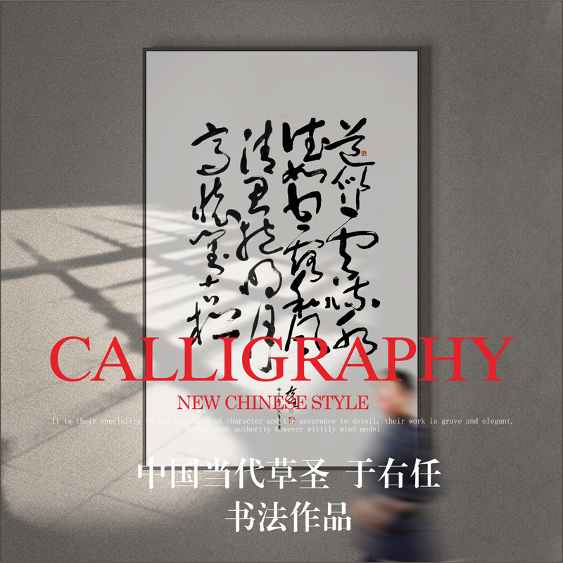 于右任草书书法壁画高端软装饰画中古禅意茶室茶馆挂画字画新中式