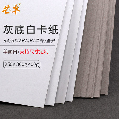 A4A3全开半开4K灰底白卡纸250克300克400g单面光滑白色卡纸半高光