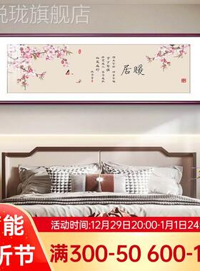 网红新中式暖居版床头装饰画客厅房沙发背景墙主卧老人卧室房间横