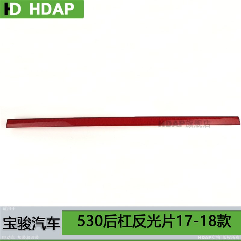 适用于 宝骏530后杠灯17款 宝骏530后保险杠灯宝骏530后尾灯H07MH