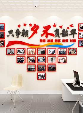 只争朝夕不负韶华团队员工风采照片墙展示励志墙贴公司办公室装饰