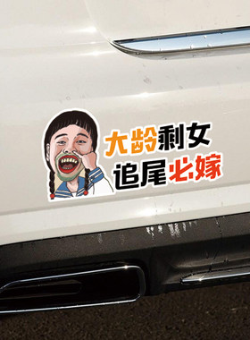 大龄剩女追尾必嫁必娶如花车贴个性搞笑装饰创意贴纸遮挡划痕车贴