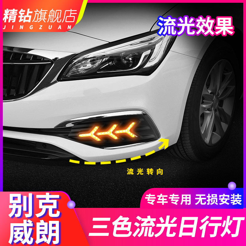 适用于别克威朗改装日行灯 18-19款威朗led日间行车灯流光转向灯