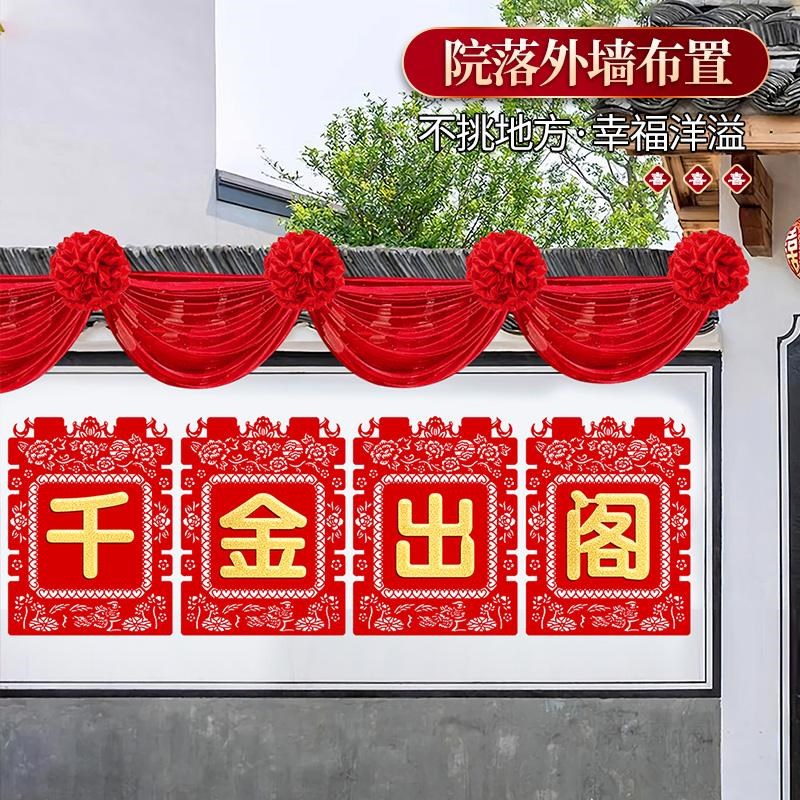 结婚用品吾家有喜墙贴婚房布置院子围墙喜字婚庆装饰农村别墅结婚
