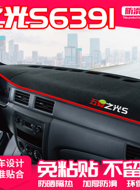 适用五菱之光S6391中控台避光垫仪表盘隔热防晒垫汽车改装饰遮阳