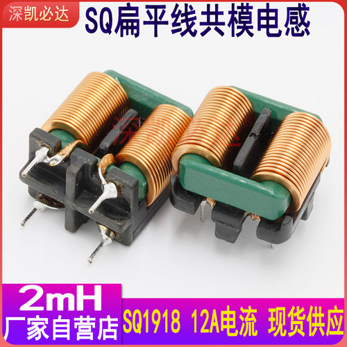 共模电感2MH 12A SQ1918扁平铜线插件高频大电流EMI滤波电感线圈