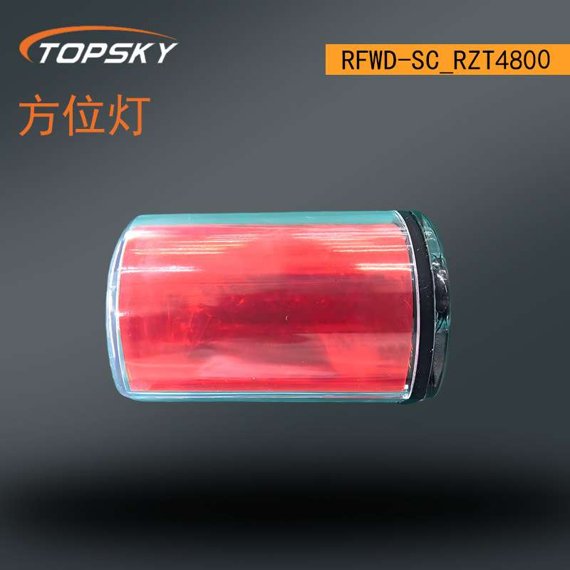 方位灯 抗冲击 便携安装良好的可视性穿透力 RFWD-SC/RZT4800 T5