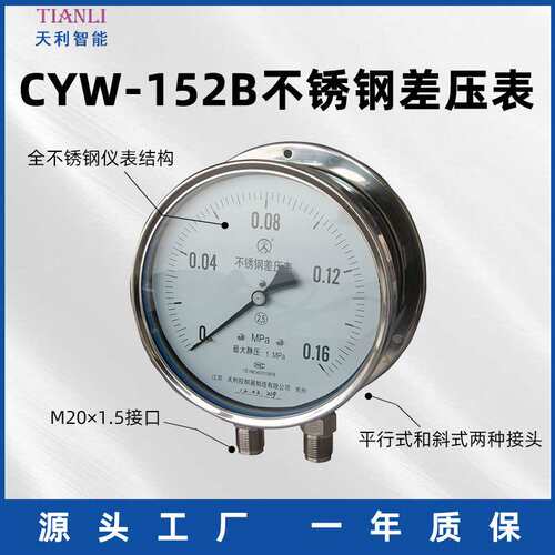 不锈钢差压表CYW-152B工厂直售天利智能差压压力表