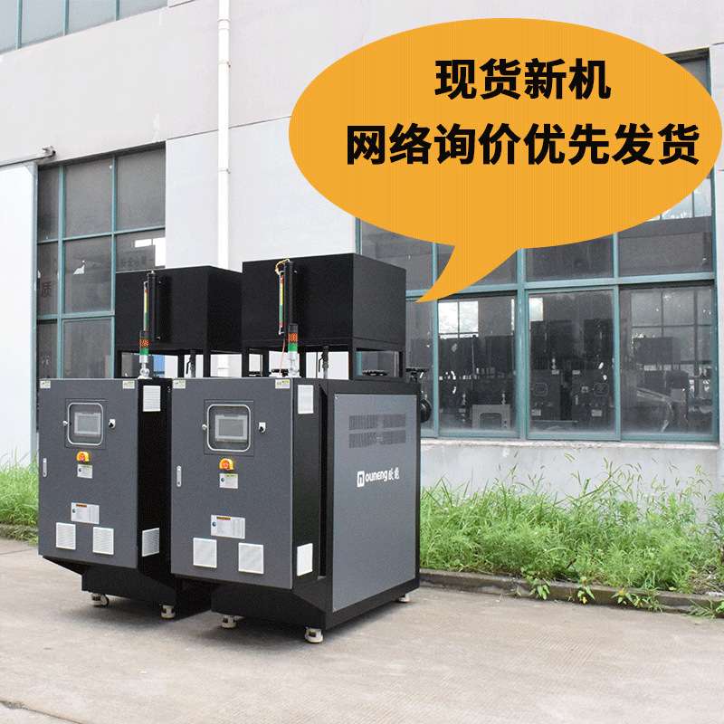 90KW模温机150KW油循环温度控制机成都工厂全国送货安装【欧能】