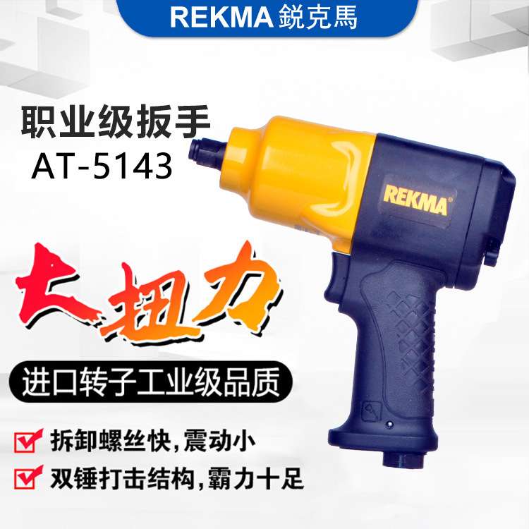 气动扳手冲击风炮双环锤风动扳手1/2“锐克马AT-5143M18螺栓拆卸