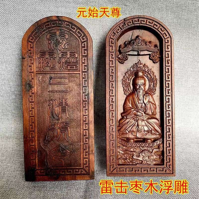 枣木浮雕令牌三清祖师令牌上清玉清太清枣木三清令牌
