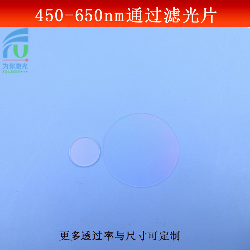 450-650nm通过滤光片可见光滤镜红外光反射镜片玻璃镀膜尺寸可做