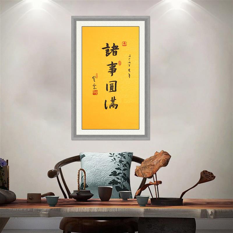 琢璞堂带框装饰画玄关挂画名人字画手写临摹星云大师书法诸事圆满