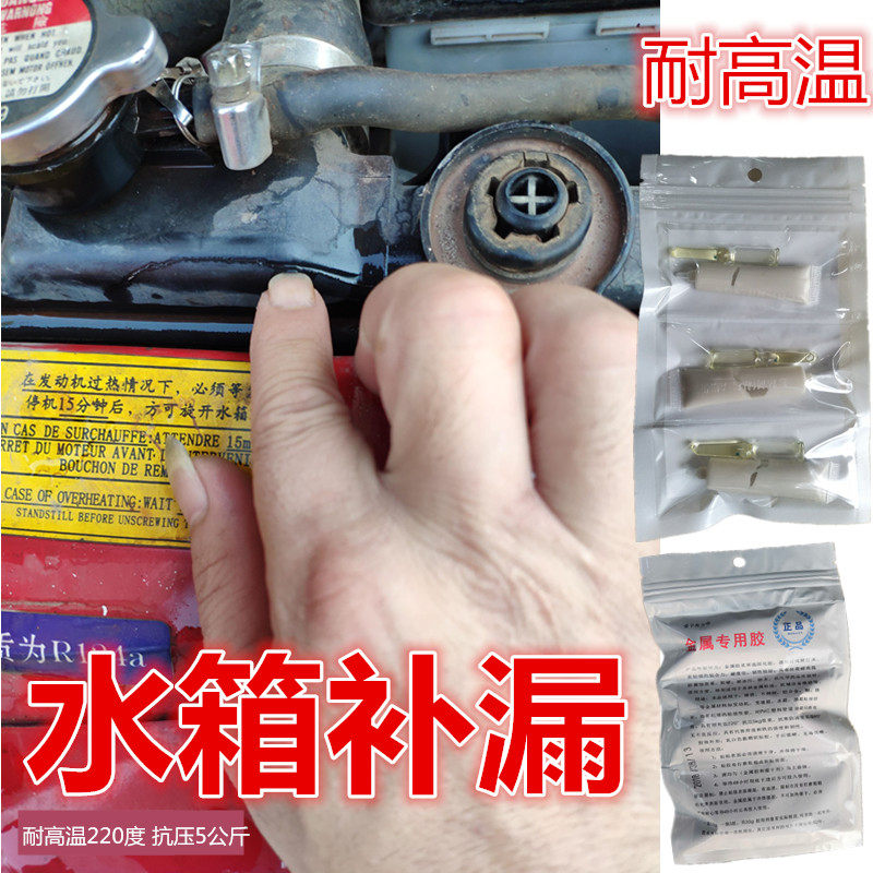 汽车水箱修补胶 冷却液堵漏专用 耐高温水管爆裂修复胶水