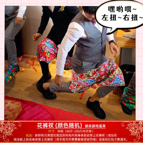结婚徒手穿短裤子搞笑不用手穿花短裤团建接亲整人堵拦门游戏道具