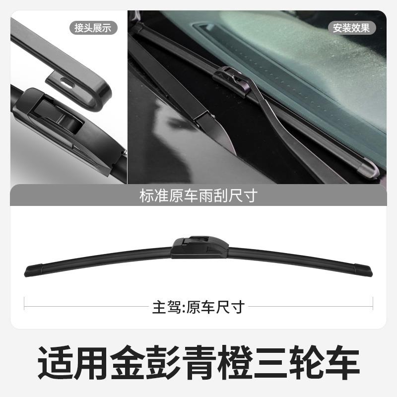 金彭青橙雨刮器片全封闭电动三轮车代步配件大全金鹏金澎金朋雨刷
