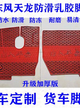 东风天锦脚垫专用大货车驾驶室装饰天锦KR胶皮乳胶加厚耐磨脚垫