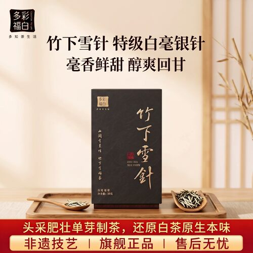 福鼎白茶50g特级白毫银针太姥山