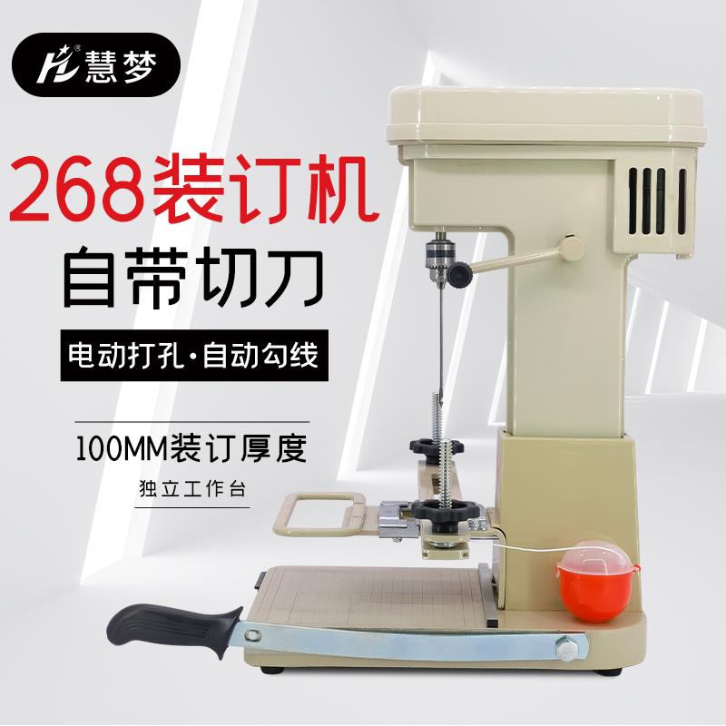 慧梦168 268 368电动装订机会计凭证打孔机自动带线装订机票据档