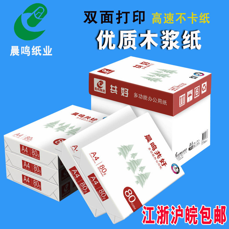晨鸣祥云a4打印复印纸70克整箱5包白纸2500张办公用纸包邮