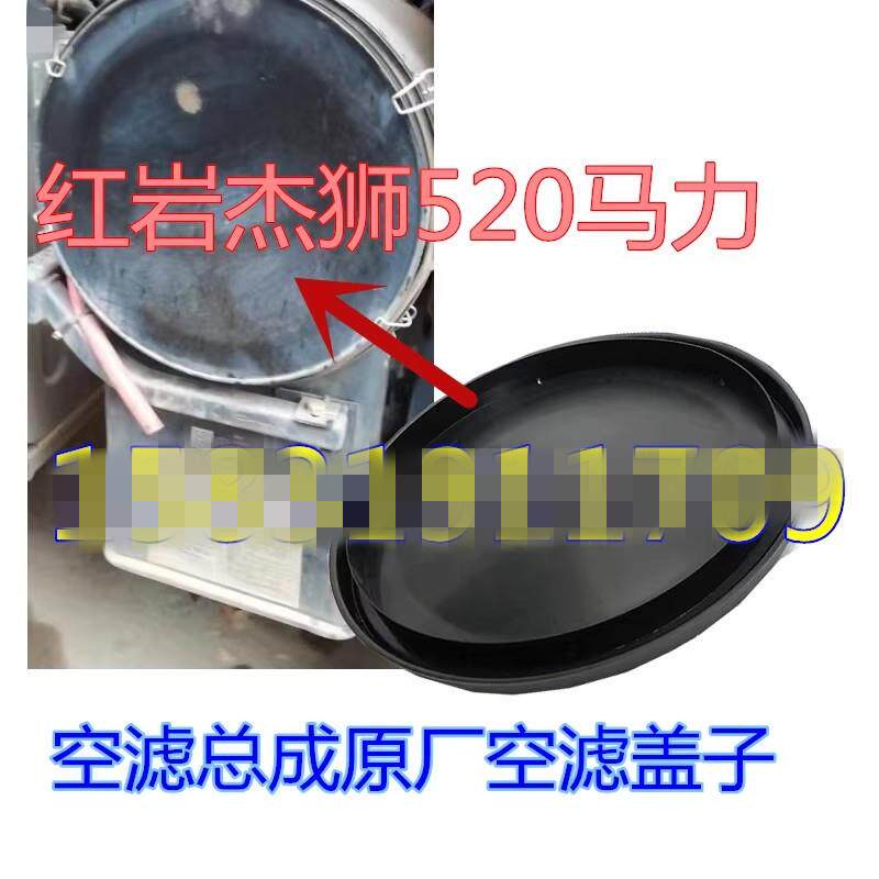 红岩杰狮520马力3552空气滤芯沙漠滤总成原厂空滤圆盖底部方盖