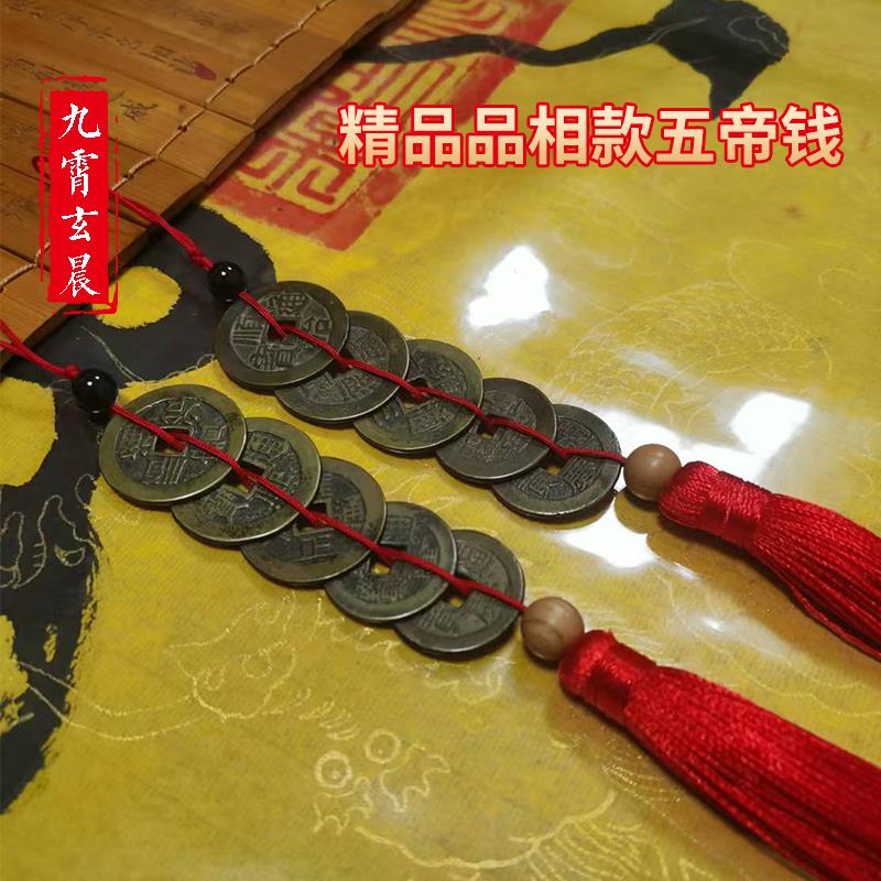五帝钱真品压门槛石装修过门石铜钱门对门挂件六帝钱随身带已祝福