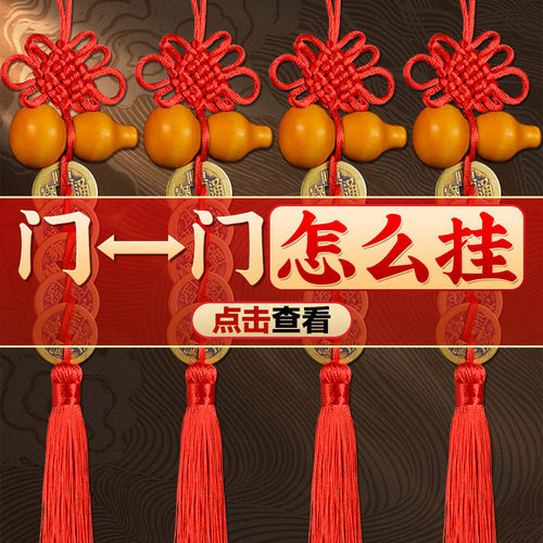 五帝钱门对门真品古钱币桃木葫芦挂件黄铜钱串中国结吉祥结大门口