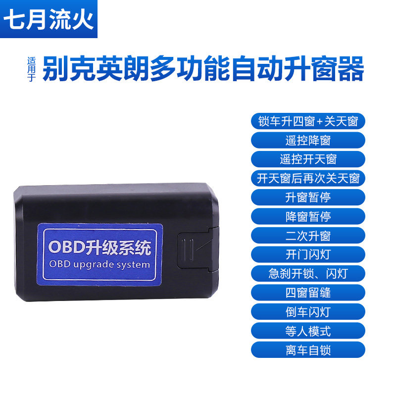 适用于别克10~11~12~13~14款英朗XTGT一键升降关窗OBD自动升窗器