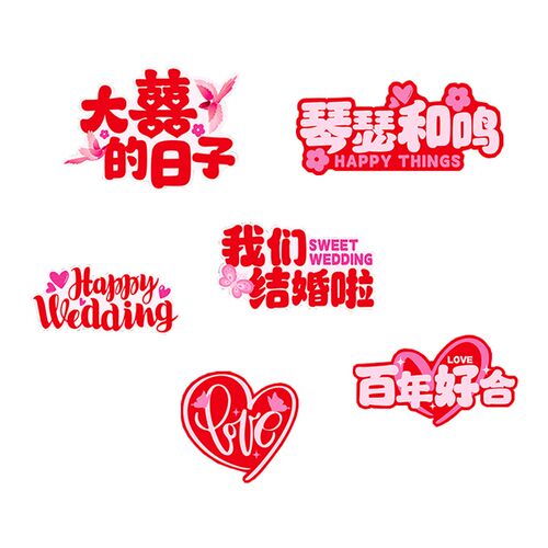 结婚拍照道具接亲手举牌新娘伴娘团手持kt板喜字晨袍装饰婚庆用品