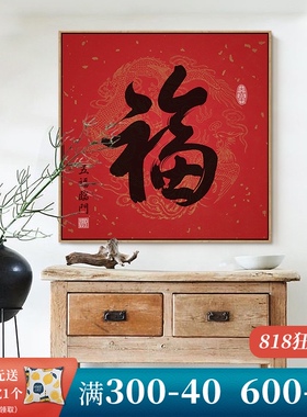 福字挂画玄关过道壁画新中式餐厅客厅装饰画新年书房茶室字画书法
