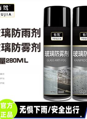 YOUJIA有驾汽车挡风玻璃防雨剂防雾剂后视镜车窗除雾驱水镀膜喷剂