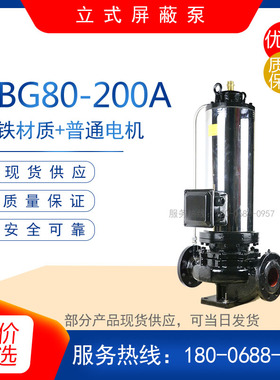 PBG40-125立式屏蔽泵 水循环管道增压泵 耐腐蚀化工泵 工地排水泵
