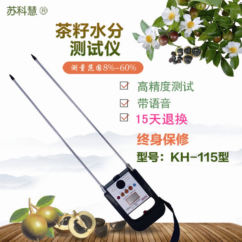 苏科慧KH-113/KH-115茶籽水分仪油茶籽茶果水份测湿仪探测水分仪