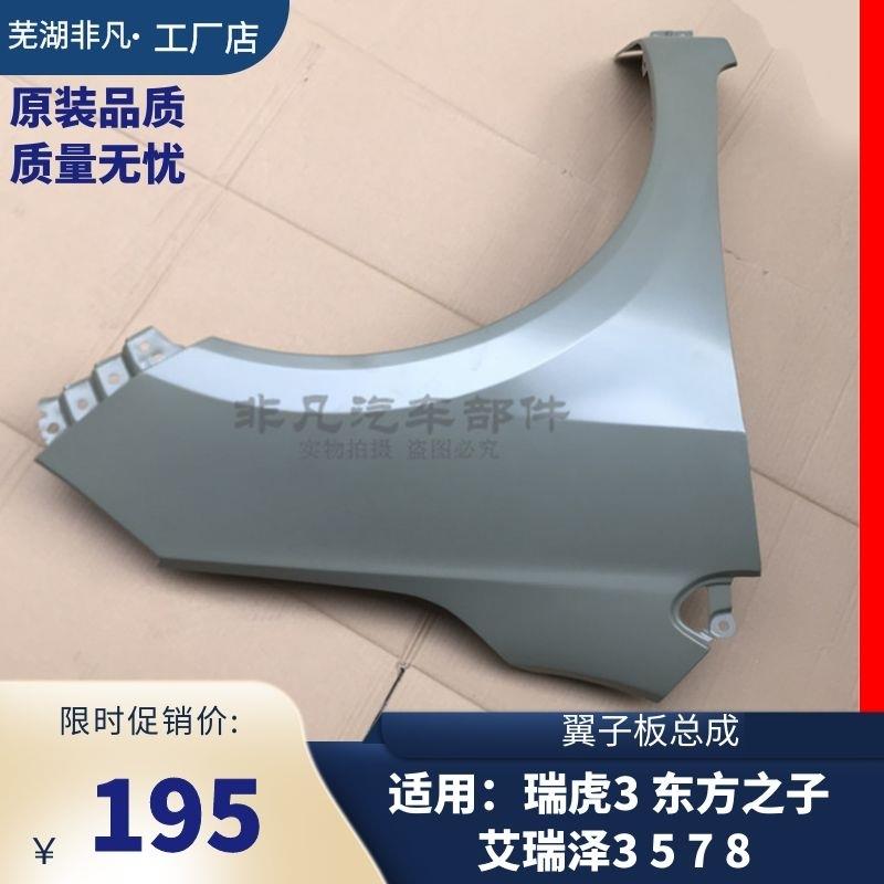 适用奇瑞瑞虎 3东方之子 叶子板 艾瑞泽 3 5 7 8 翼子板总成左右