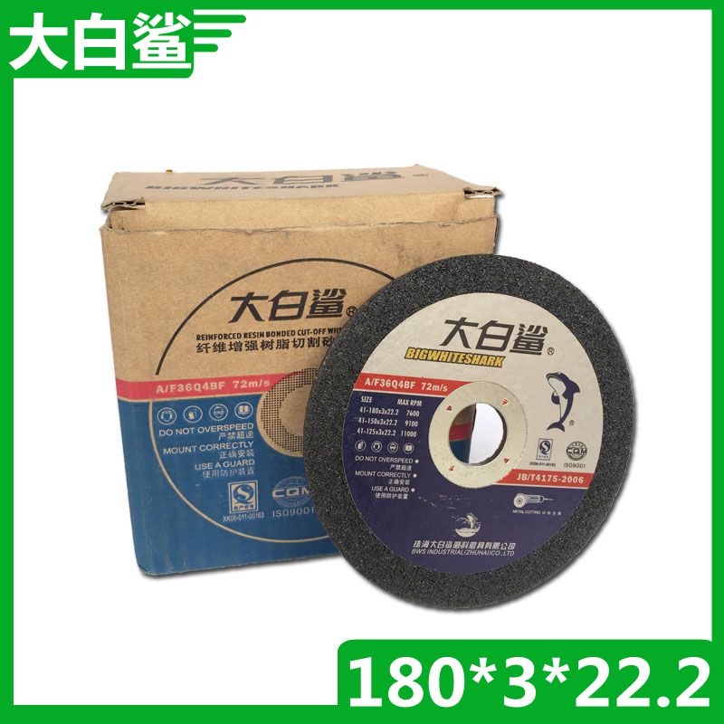 大白鲨切割片 180*3*22.2 砂轮片7寸 金属专用切片180型角磨机