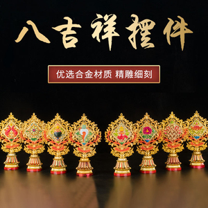 西藏八吉祥摆件大莲花座供密宗法器装饰吉祥八宝藏传具摆件
