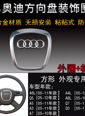 奥迪A6L方向盘贴 a4l装饰q5改装内饰 Q7 A5 A8L a3方向盘标志车贴