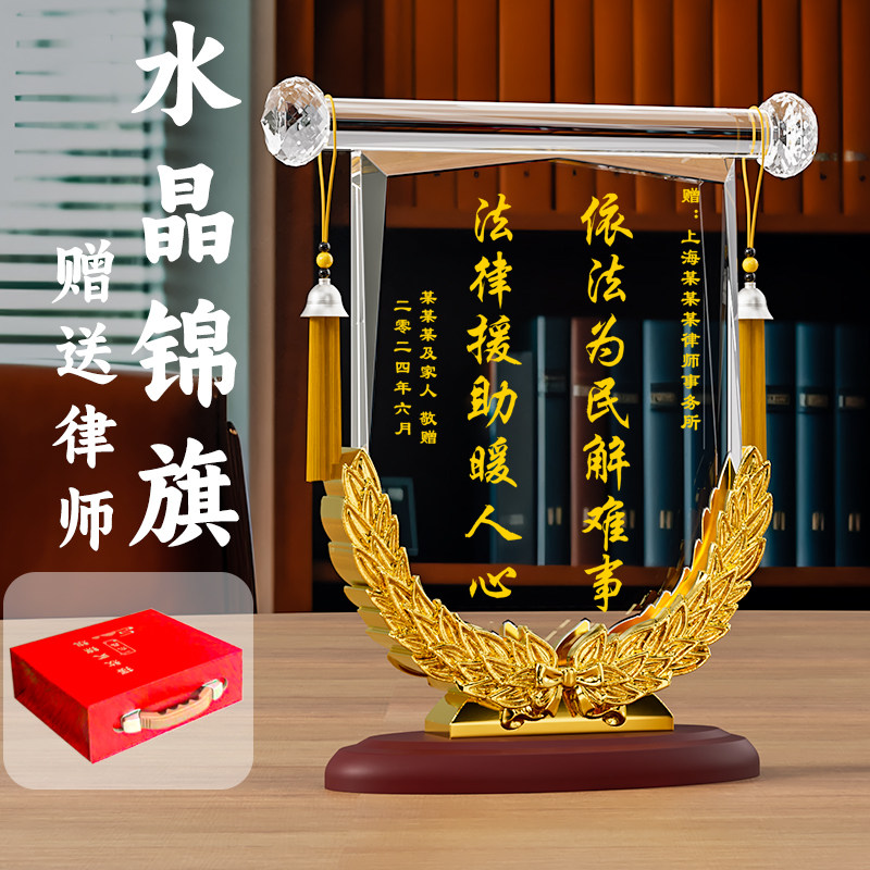 水晶锦旗定制感谢律师锦旗定制定做感谢服务赠送律师法院法官旌旗