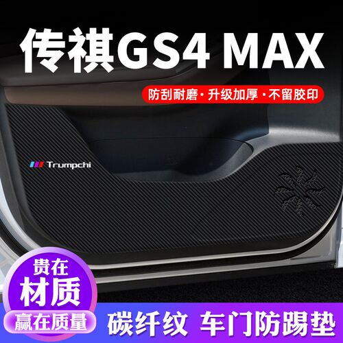 传祺gs4max车门防踢垫汽车内饰贴纸贴膜装饰改装配件防护垫保护贴