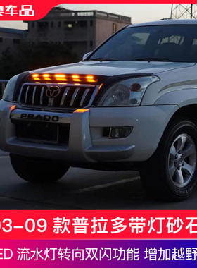 适用于03-09款普拉多砂石挡霸道lc120机盖沙石挡带灯越野改装配件
