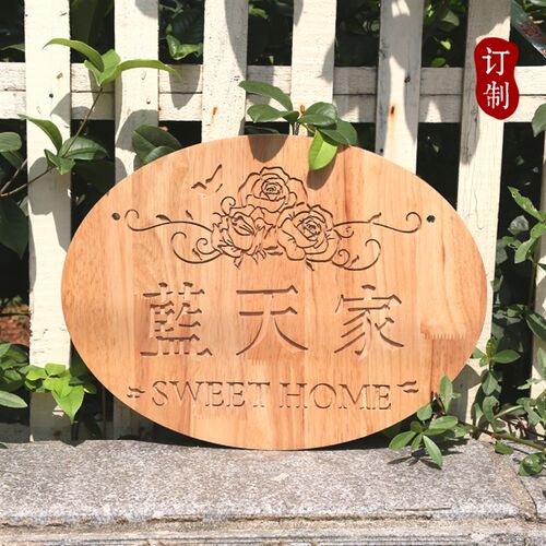 私人别墅花园木牌定制木雕门牌刻字小院木质招牌庭院牌匾制作定做