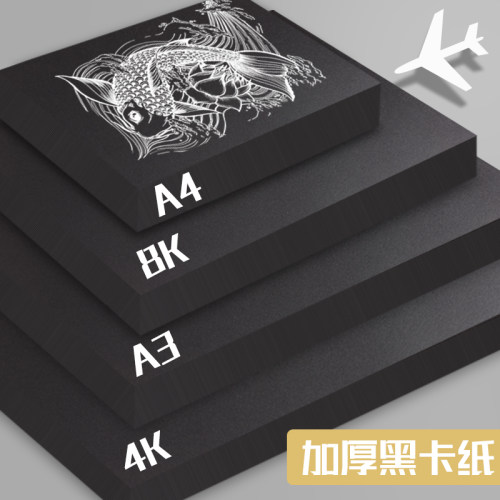 黑色卡纸4k幼儿园儿童手工加厚a4硬卡纸8开A3美术绘画纸圆形方行