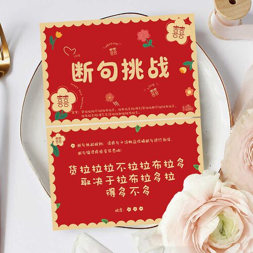 结婚堵门接亲游戏断句挑战婚礼闯关新郎伴郎伴娘通关大闯关游戏卡