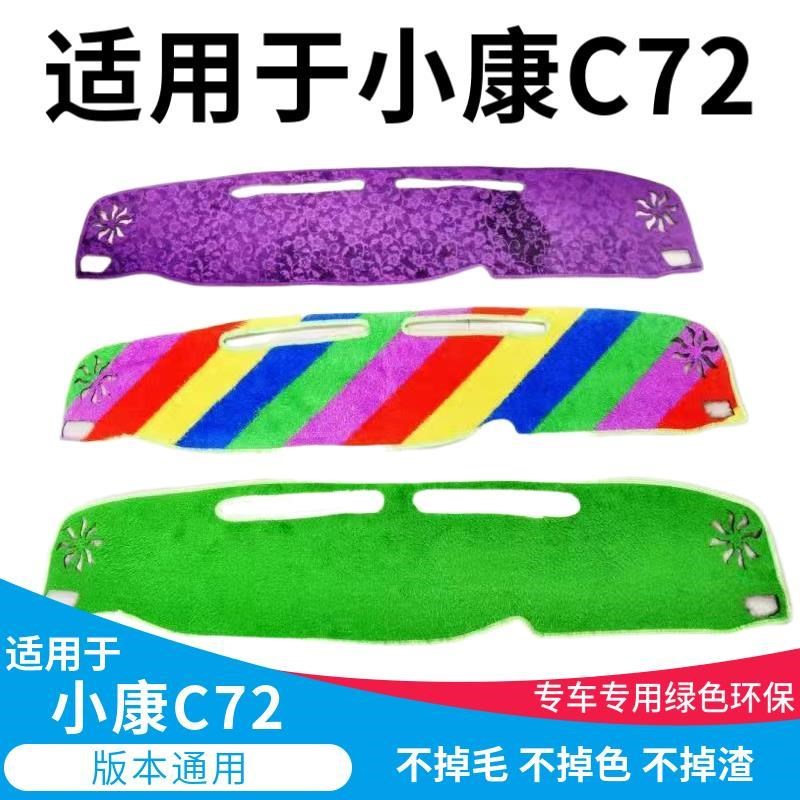 东风小康c72改装专用品饰内饰汽车内前台c71仪表台遮阳防晒避光垫