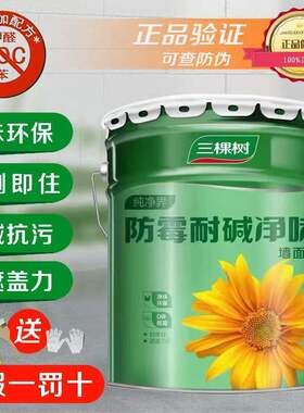 三棵树防霉耐碱净味乳胶漆内墙漆室内自刷墙面漆刷墙涂料白色油漆