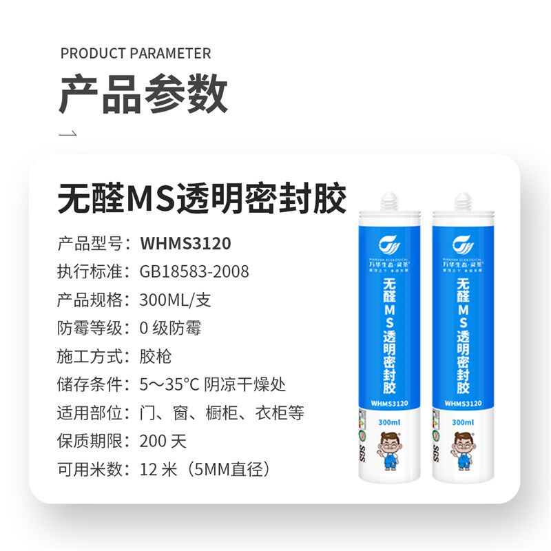 万华无醛密封胶防水防霉防黑玻璃胶美容胶厨卫结构胶透明色半透明