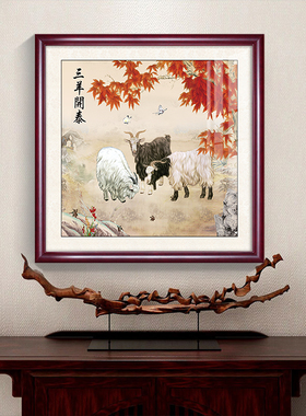 三羊开泰玄关装饰画 客厅餐厅中式风格动物主题印刷版画