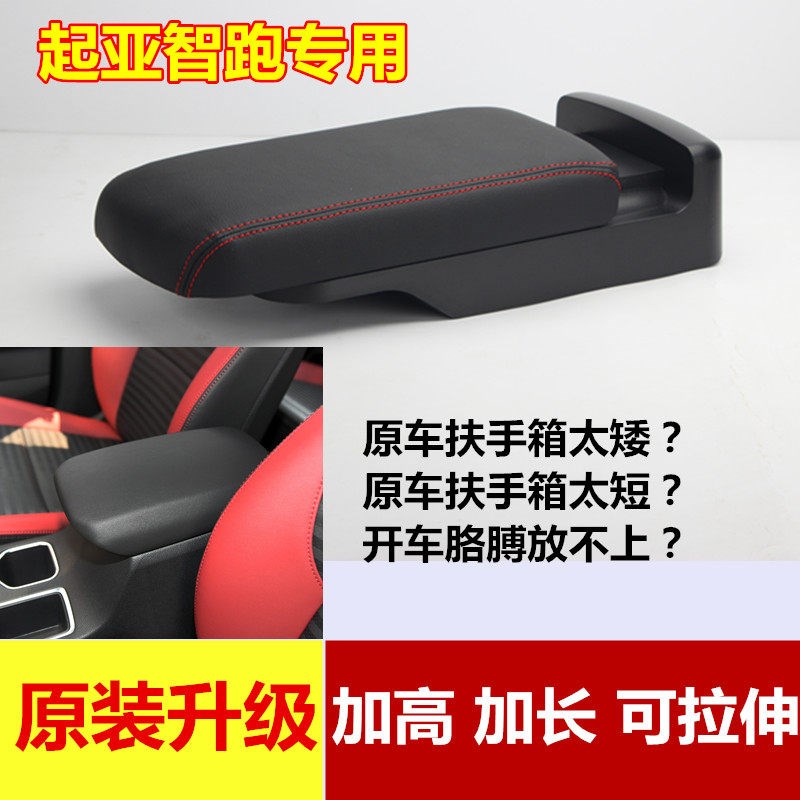起亚智跑扶手箱盖子18-19款新智跑改装专用加高加长储物箱盖配件